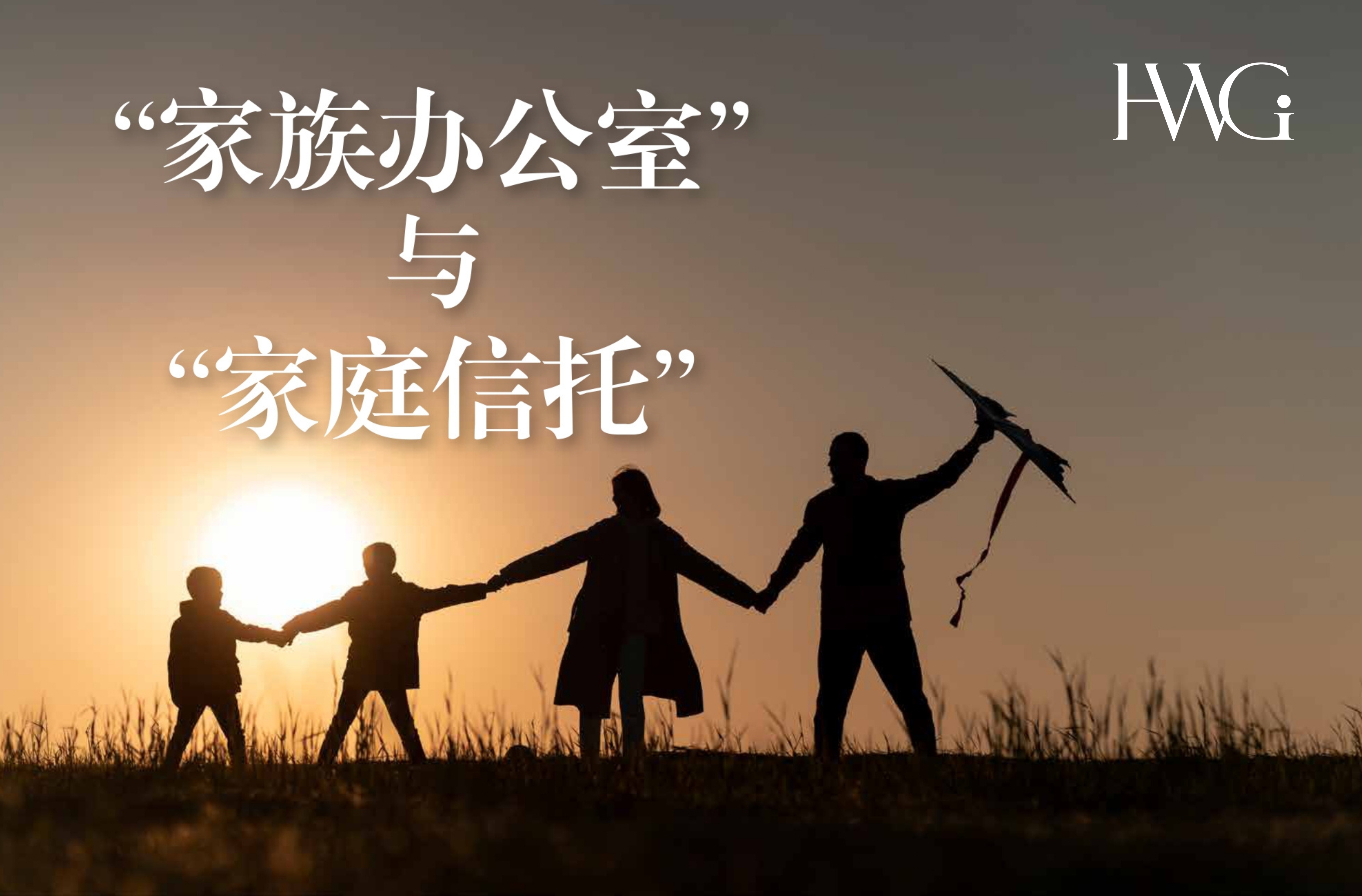 “家族办公室”与“家庭信托”